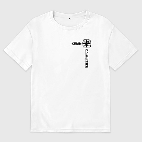 Мужская футболка оверсайз Симъ победиши узорный текст / Белый – фото 1