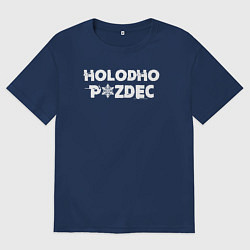 Футболка оверсайз мужская Очень холодно, цвет: тёмно-синий