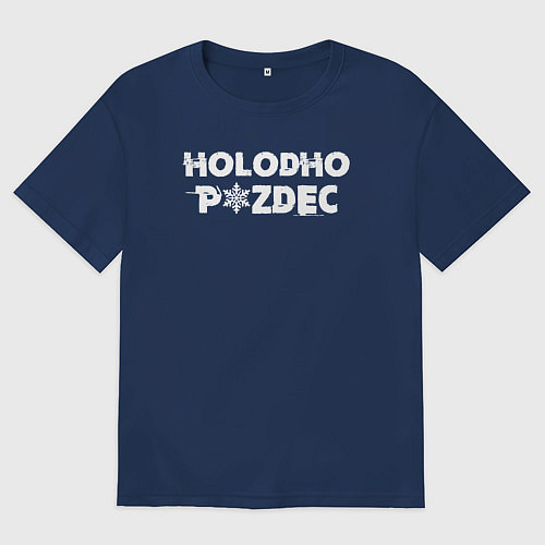 Мужская футболка оверсайз Очень холодно / Тёмно-синий – фото 1