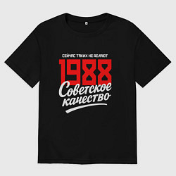 Футболка оверсайз мужская 1988 год рождения, советское качество, сейчас таки, цвет: черный
