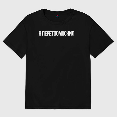 Мужская футболка оверсайз Я переtoomuchил / Черный – фото 1