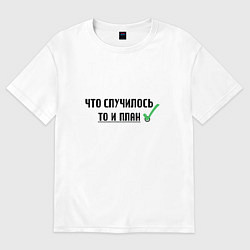 Футболка оверсайз мужская Что случилось, то и план, цвет: белый