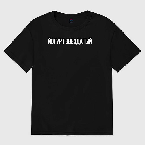 Мужская футболка оверсайз Йогурт звездатый / Черный – фото 1