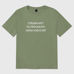 Футболка оверсайз мужская Специалист по просмотру новостей, цвет: авокадо