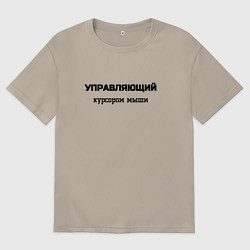 Мужская футболка оверсайз Управляющий курсором мыши