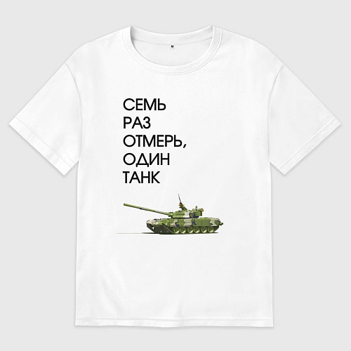 Мужская футболка оверсайз Семь раз отмерь танк / Белый – фото 1