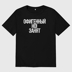 Футболка оверсайз мужская Офигенный но занят я, цвет: черный