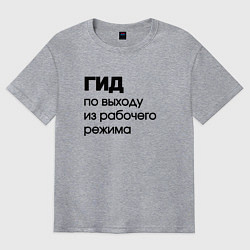Мужская футболка оверсайз Гид по выходу из рабочего режима
