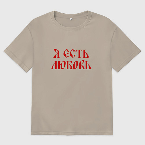 Мужская футболка оверсайз Я есть любовь / Миндальный – фото 1