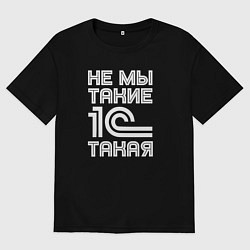 Футболка оверсайз мужская Не мы такие - 1с такая, цвет: черный