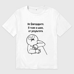 Футболка оверсайз мужская Плохой результат мем, цвет: белый