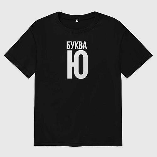 Мужская футболка оверсайз Буква Ю / Черный – фото 1