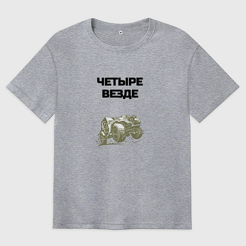 Мужская футболка оверсайз Четыре везде / Меланж – фото 1