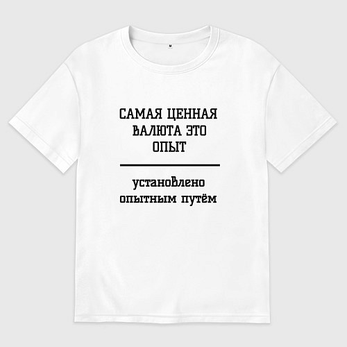 Мужская футболка оверсайз Ценный опыт / Белый – фото 1
