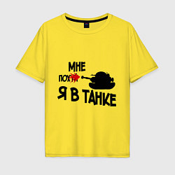 Футболка оверсайз мужская Я в танке, цвет: желтый