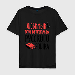 Мужская футболка оверсайз Учитель русского языка