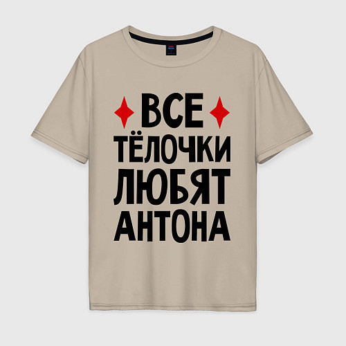 Мужская футболка оверсайз Все телочки любят Антона / Миндальный – фото 1