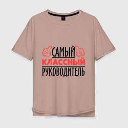 Мужская футболка оверсайз Самый классный руководитель