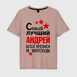 Футболка оверсайз мужская Самый лучший Андрей, цвет: пыльно-розовый