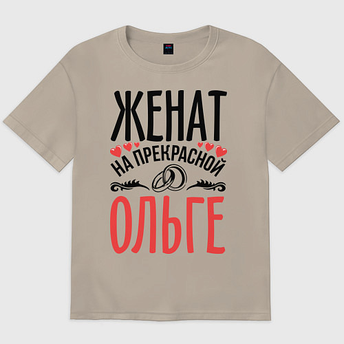 Мужская футболка оверсайз Женат на Ольге / Миндальный – фото 1