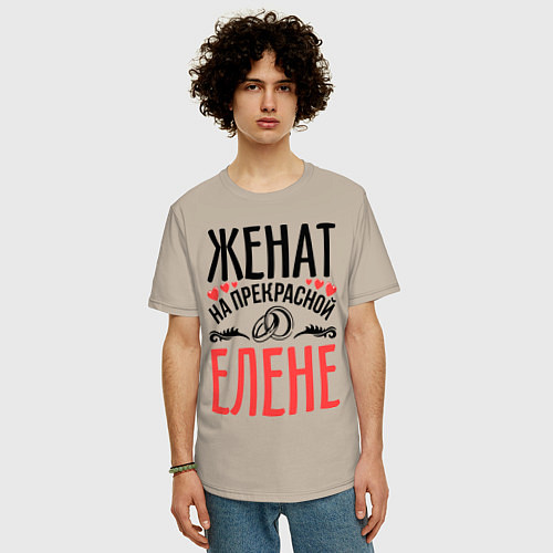 Мужская футболка оверсайз Женат на Елене / Миндальный – фото 3