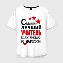 Мужская футболка оверсайз Самый лучший учитель