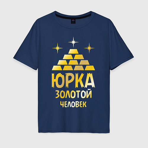 Мужская футболка оверсайз Юрка - золотой человек (gold) / Тёмно-синий – фото 1