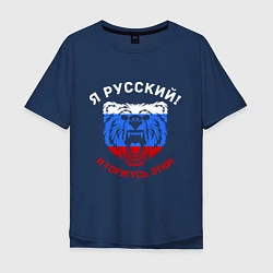 Мужская футболка оверсайз Я Русский и горжусь этим