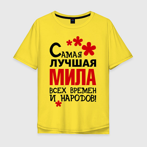 Мужская футболка оверсайз Самая лучшая Мила / Желтый – фото 1