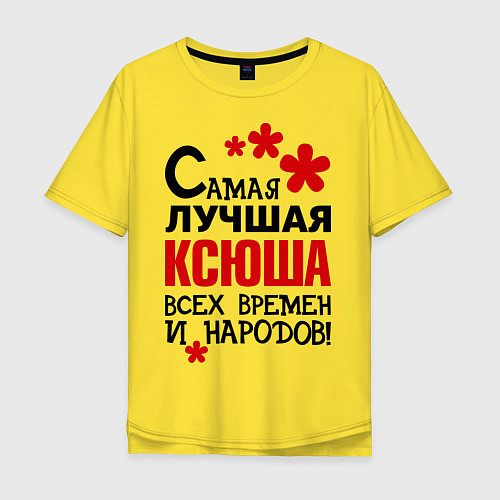 Мужская футболка оверсайз Самая лучшая Ксюша / Желтый – фото 1