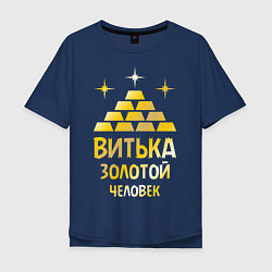 Мужская футболка оверсайз Витька - золотой человек (gold)
