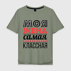 Мужская футболка оверсайз Моя жена самая классная