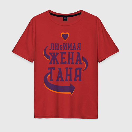 Мужская футболка оверсайз Любимая жена Таня / Красный – фото 1