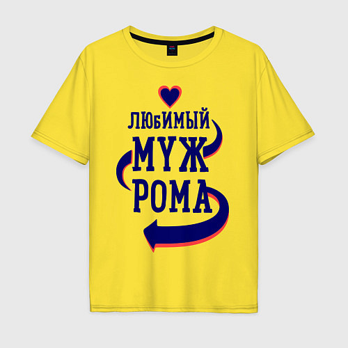 Мужская футболка оверсайз Любимый муж Рома / Желтый – фото 1