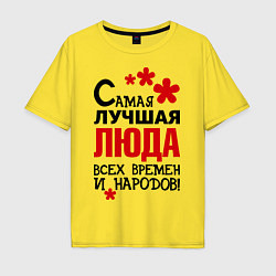 Футболка оверсайз мужская Самая лучшая Люда, цвет: желтый