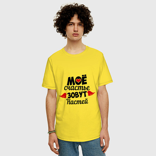 Мужская футболка оверсайз Мое счастье зовут Настей / Желтый – фото 3