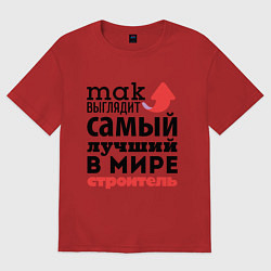 Футболка оверсайз мужская Так выглядит строитель, цвет: красный