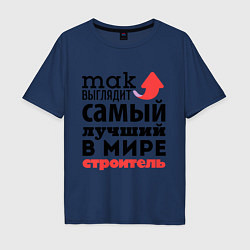 Мужская футболка оверсайз Так выглядит строитель