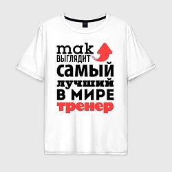 Мужская футболка оверсайз Так выглядит тренер