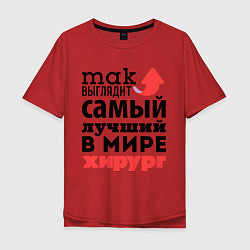 Мужская футболка оверсайз Так выглядит хирург