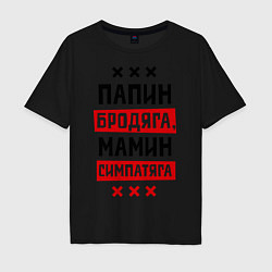 Футболка оверсайз мужская Папин бродяга, мамин симпатяга, цвет: черный