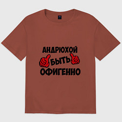 Мужская футболка оверсайз Андрюхой быть офигенно