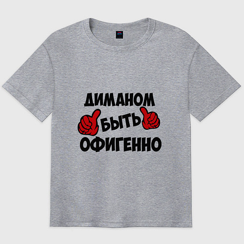 Мужская футболка оверсайз Диманом быть офигенно / Меланж – фото 1