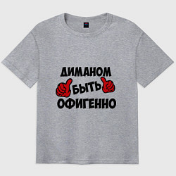 Футболка оверсайз мужская Диманом быть офигенно, цвет: меланж