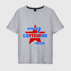 Футболка оверсайз мужская Лучший сантехник России, цвет: меланж