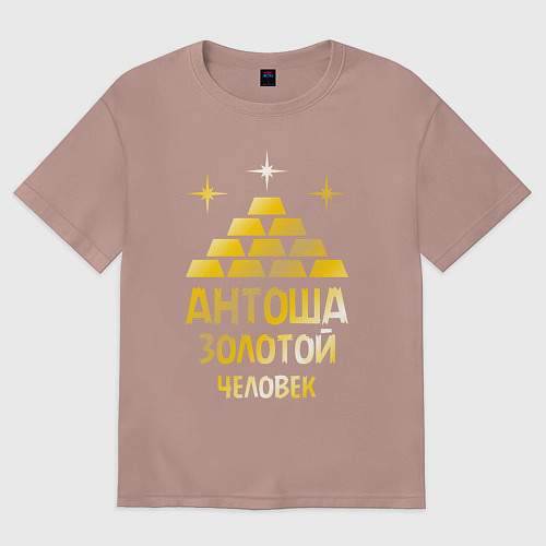 Мужская футболка оверсайз Антоша - золотой человек (gold) / Пыльно-розовый – фото 1