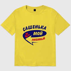 Футболка оверсайз мужская Сашенька мой любимый, цвет: желтый