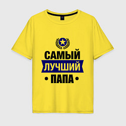 Футболка оверсайз мужская Самый лучший папа, цвет: желтый