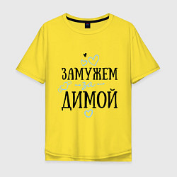 Футболка оверсайз мужская Замужем за Димой, цвет: желтый