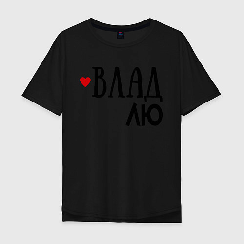 Мужская футболка оверсайз Влад - любовь / Черный – фото 1